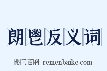 朗鬯反义词是什么意思的图片